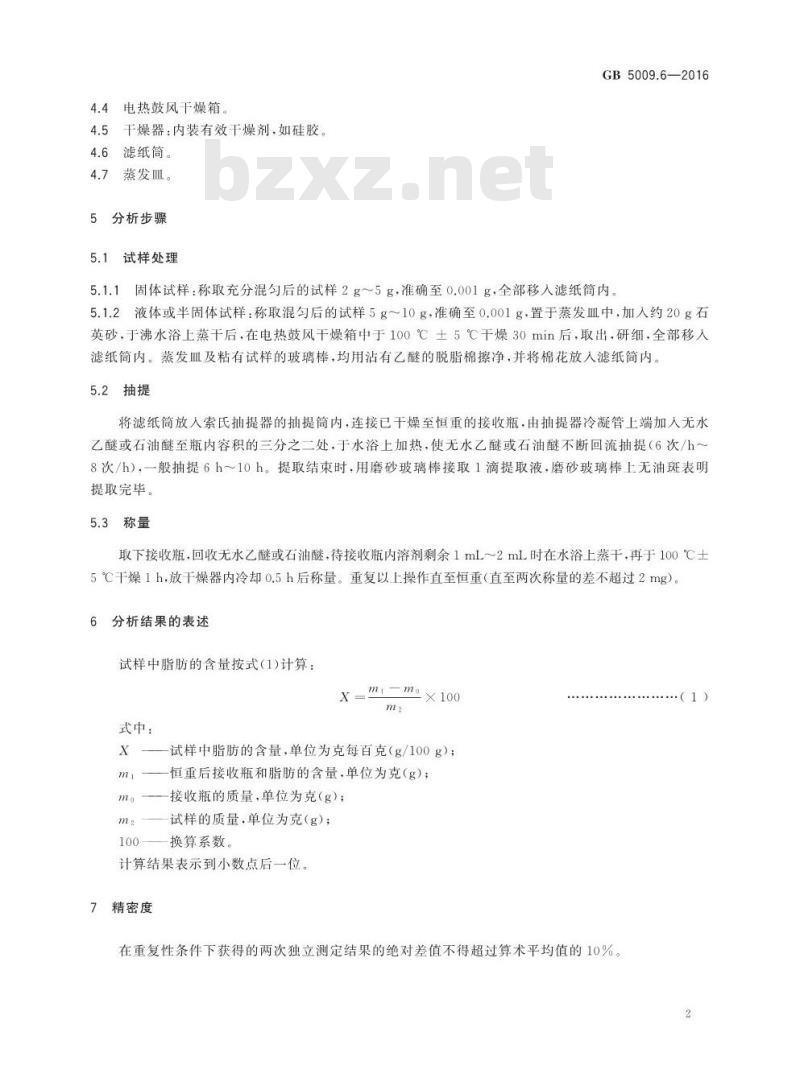 GB 5009.6-2016 食品安全国家标准 食品中脂肪的测定