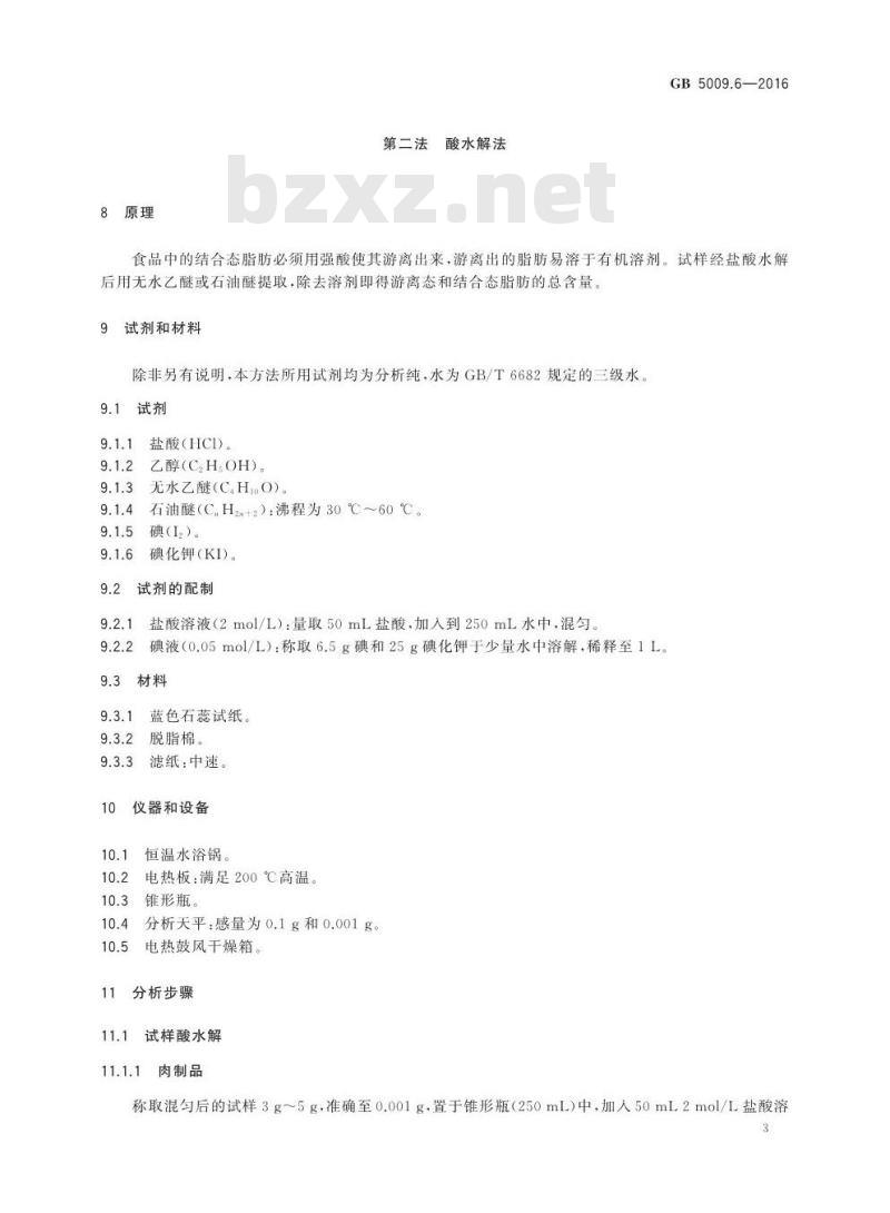 GB 5009.6-2016 食品安全国家标准 食品中脂肪的测定