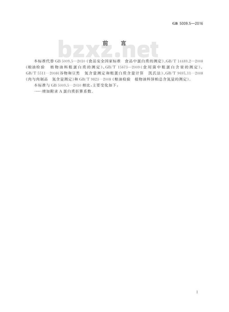 GB 5009.5-2016 食品安全国家标准 食品中蛋白质的测定