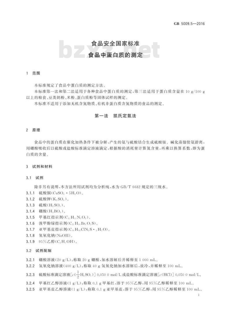 GB 5009.5-2016 食品安全国家标准 食品中蛋白质的测定