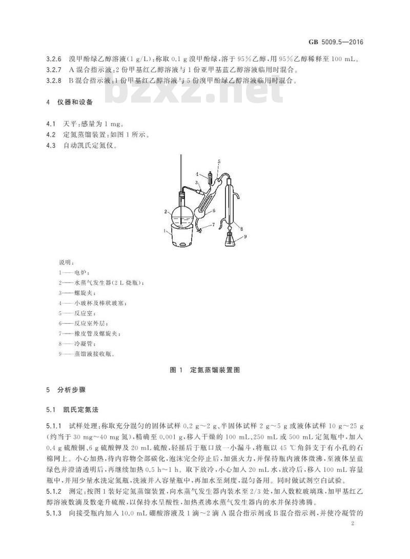 GB 5009.5-2016 食品安全国家标准 食品中蛋白质的测定