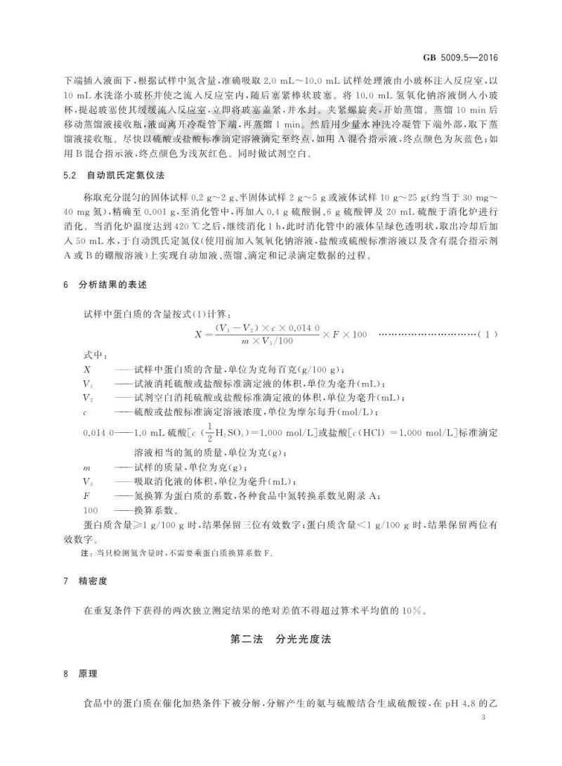 GB 5009.5-2016 食品安全国家标准 食品中蛋白质的测定