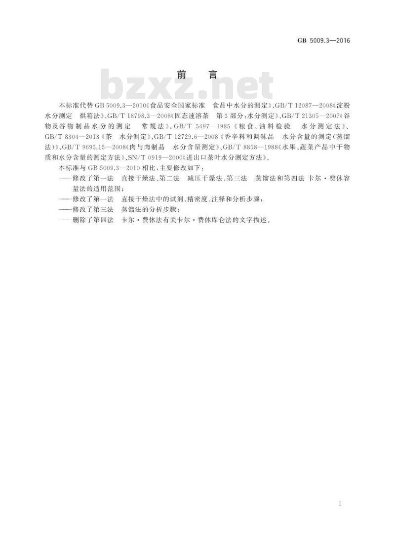 GB 5009.3-2016 食品安全国家标准 食品中水分的测定