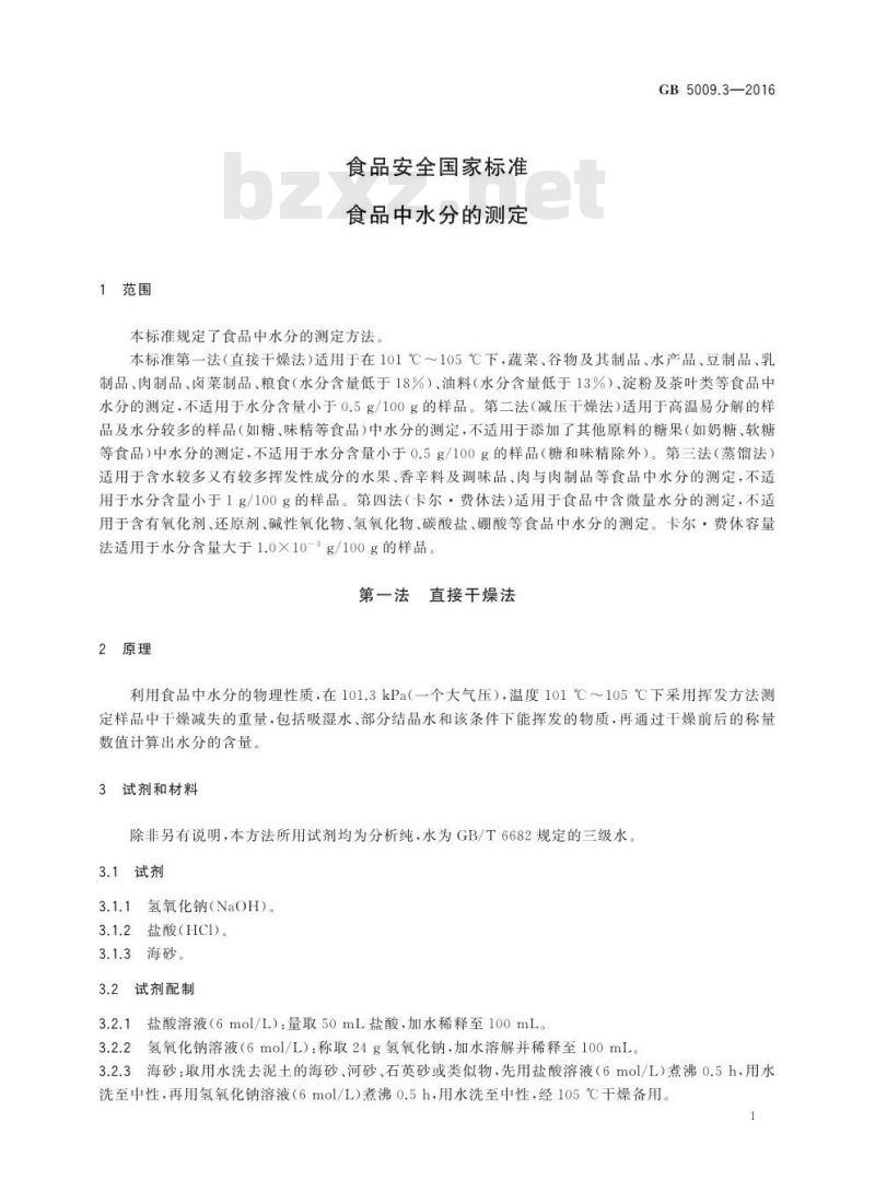 GB 5009.3-2016 食品安全国家标准 食品中水分的测定