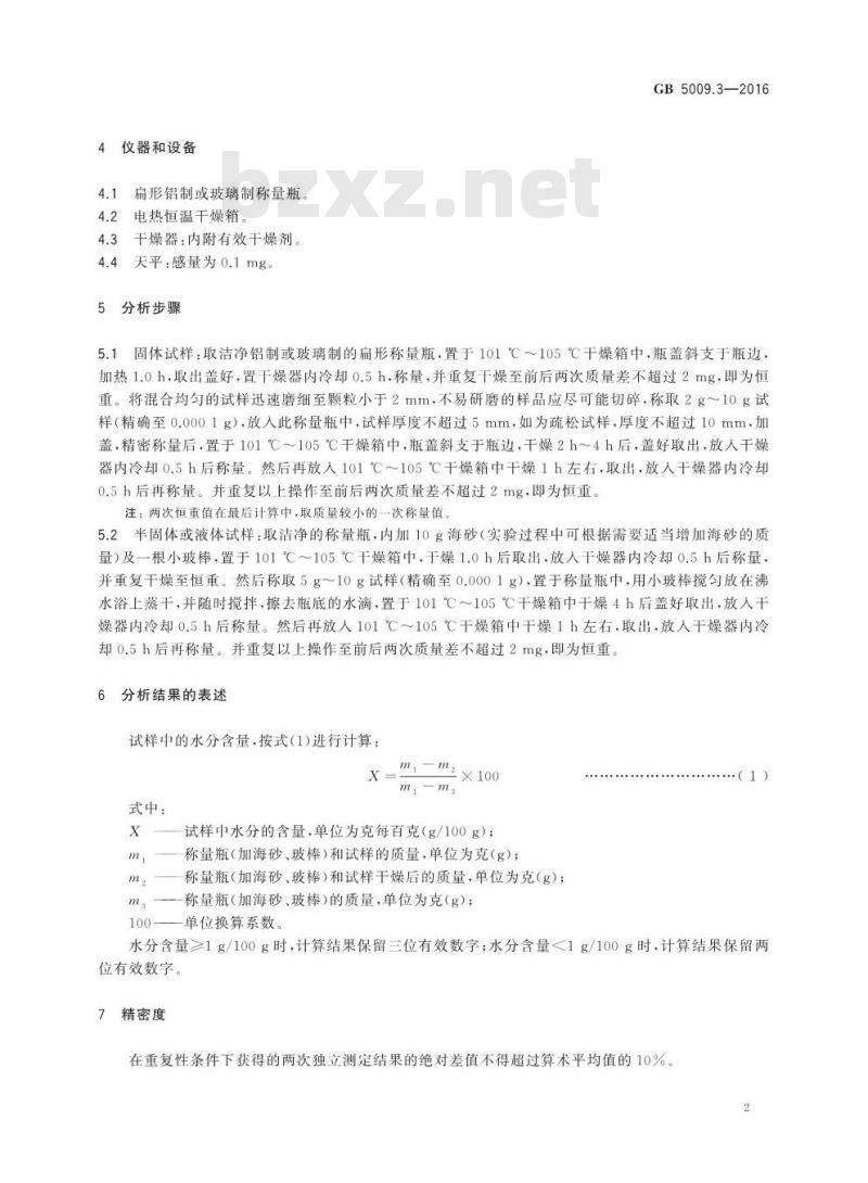GB 5009.3-2016 食品安全国家标准 食品中水分的测定