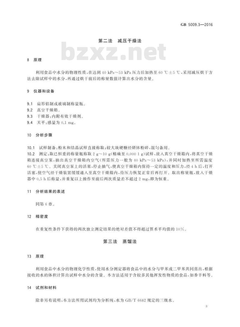 GB 5009.3-2016 食品安全国家标准 食品中水分的测定