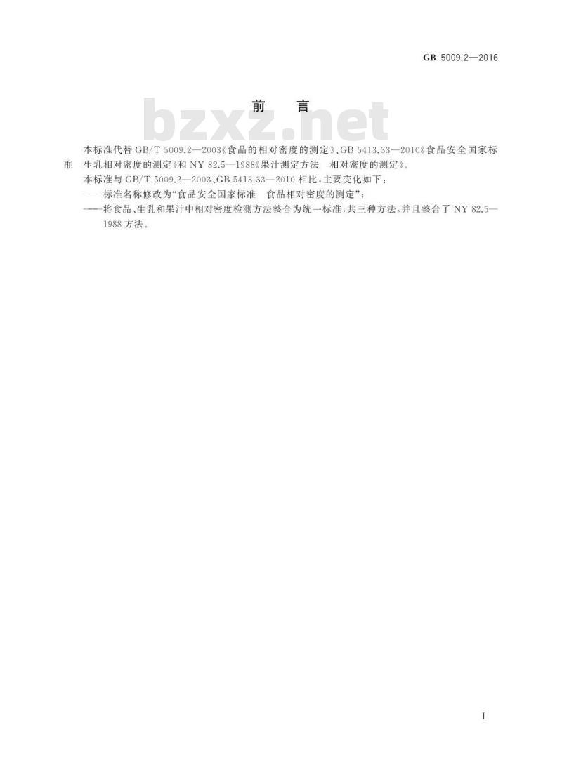 GB 5009.2-2016 食品安全国家标准 食品相对密度的测定