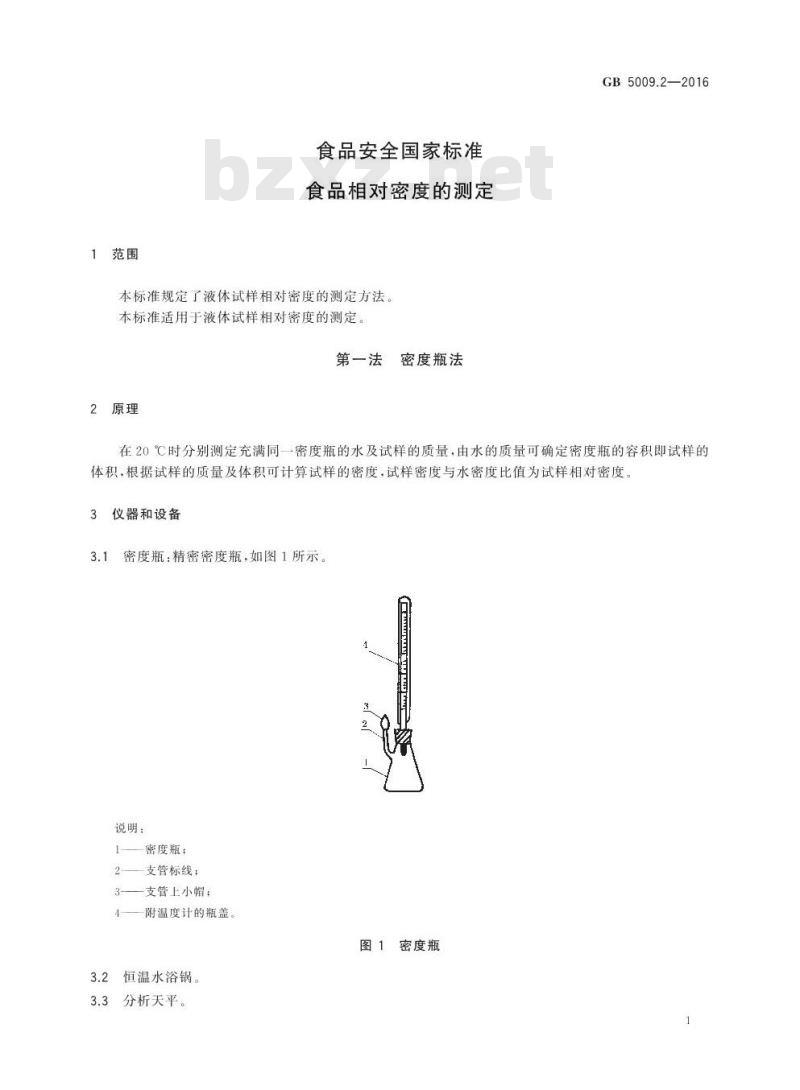 GB 5009.2-2016 食品安全国家标准 食品相对密度的测定