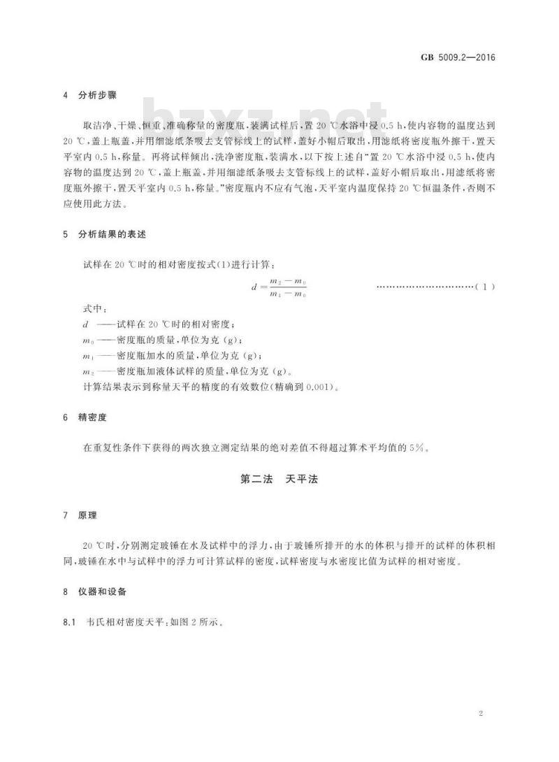 GB 5009.2-2016 食品安全国家标准 食品相对密度的测定