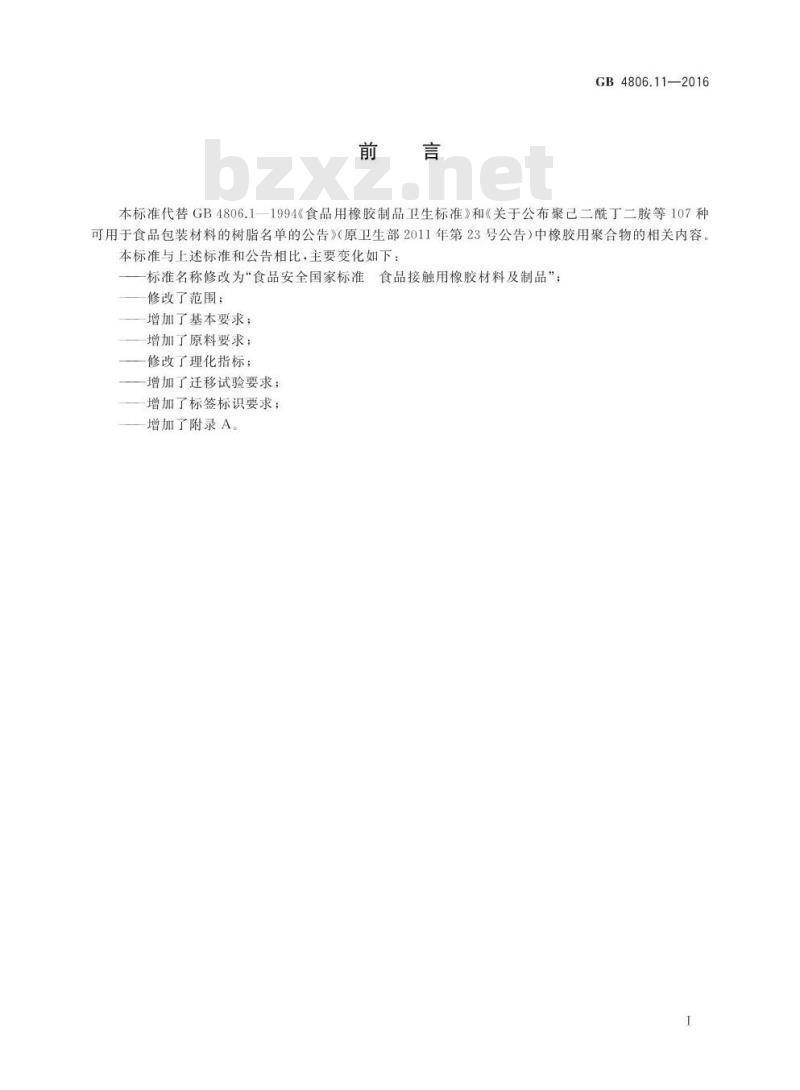 GB 4806.11-2016 食品安全国家标准 食品接触用橡胶材料及制品