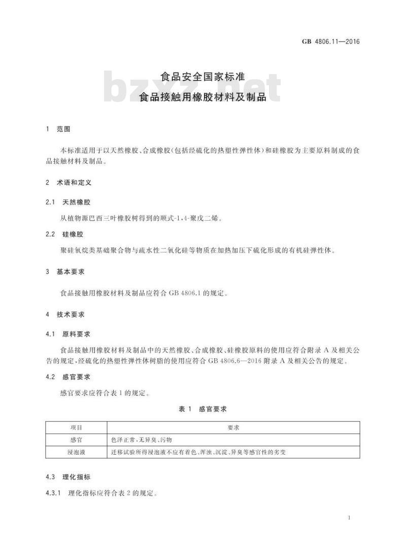 GB 4806.11-2016 食品安全国家标准 食品接触用橡胶材料及制品