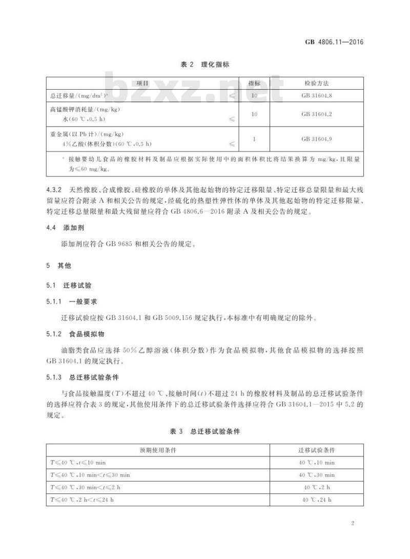 GB 4806.11-2016 食品安全国家标准 食品接触用橡胶材料及制品