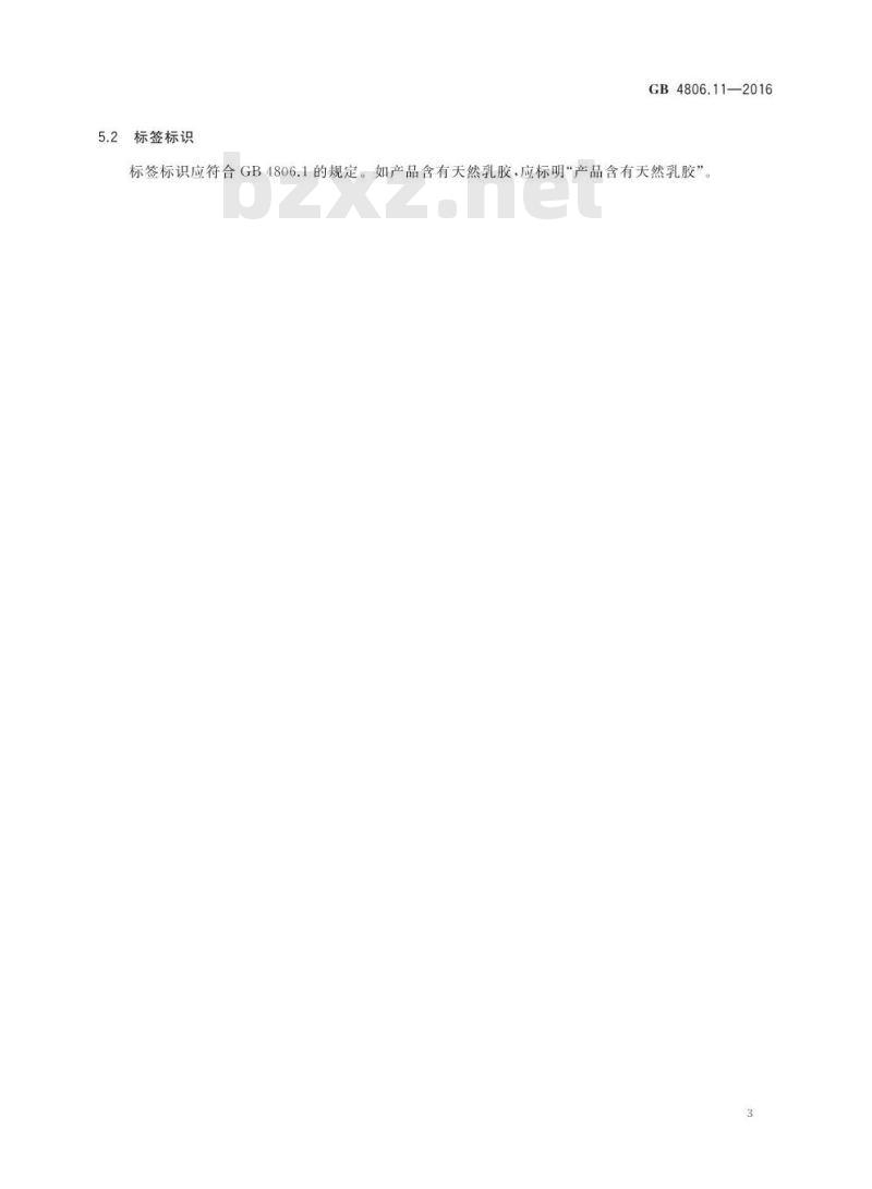 GB 4806.11-2016 食品安全国家标准 食品接触用橡胶材料及制品