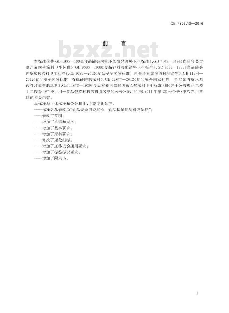 GB 4806.10-2016 食品安全国家标准 食品接触用涂料及涂层