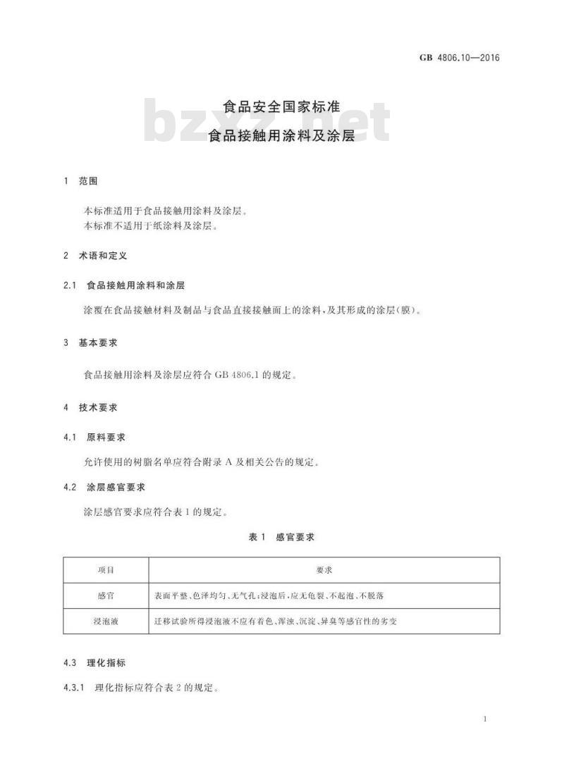 GB 4806.10-2016 食品安全国家标准 食品接触用涂料及涂层