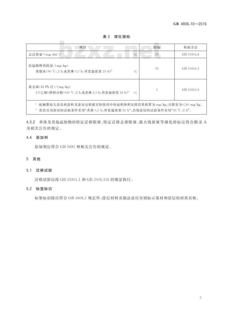 GB 4806.10-2016 食品安全国家标准 食品接触用涂料及涂层