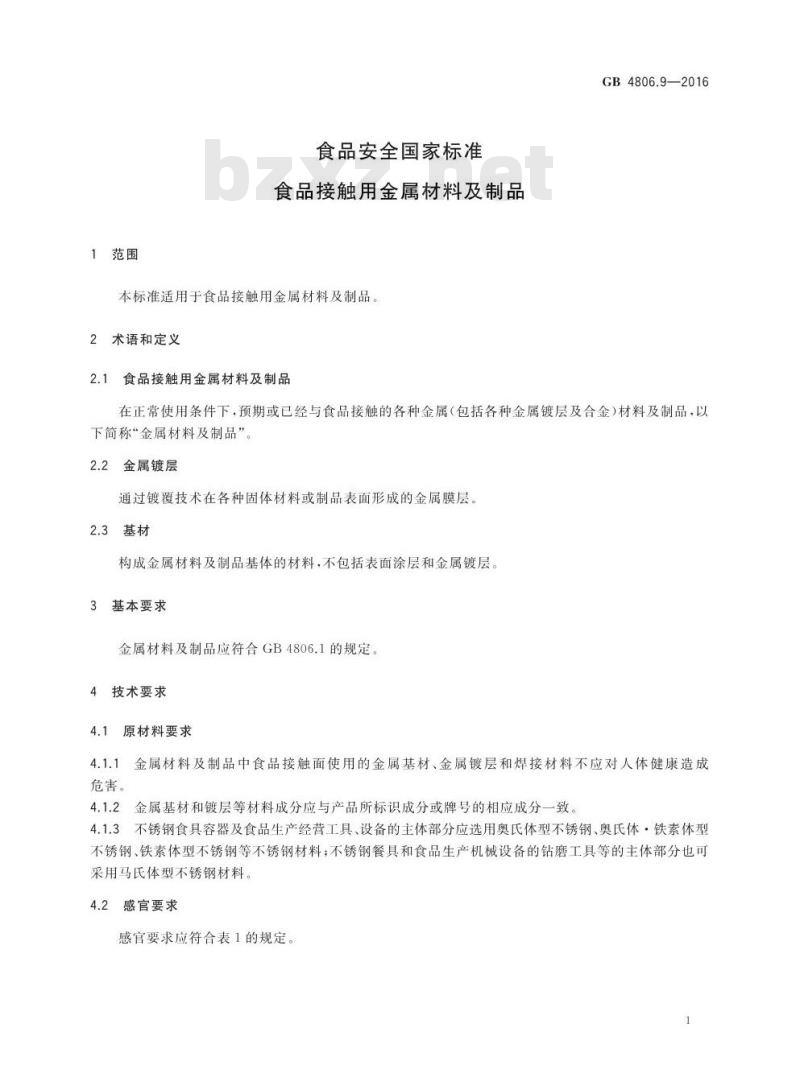 GB 4806.9-2016 食品安全国家标准 食品接触用金属材料及制品