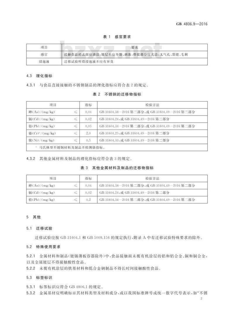 GB 4806.9-2016 食品安全国家标准 食品接触用金属材料及制品