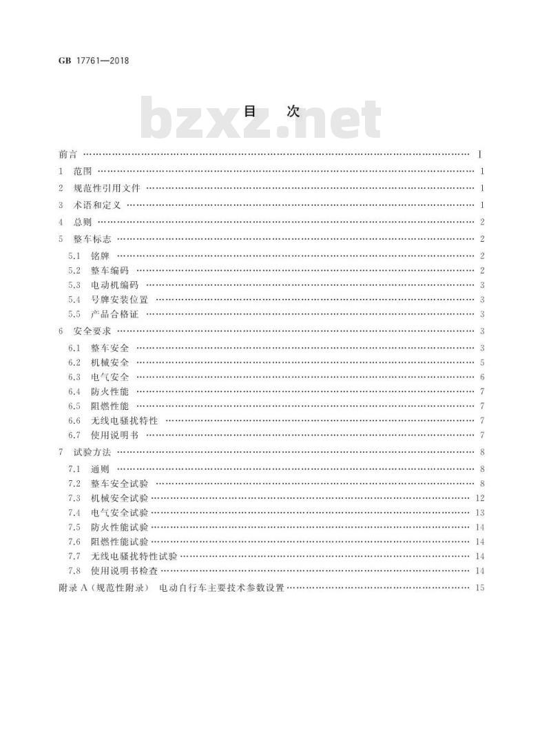 GB 17761-2018 电动自行车安全技术规范