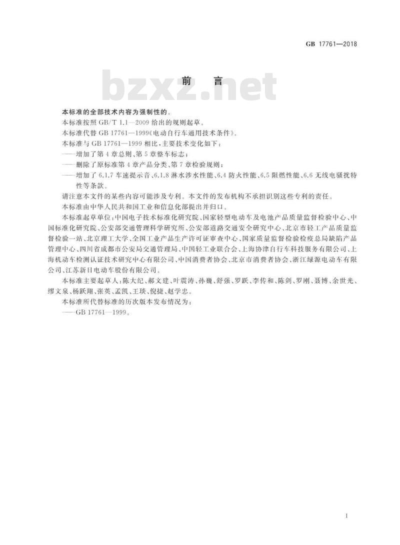 GB 17761-2018 电动自行车安全技术规范