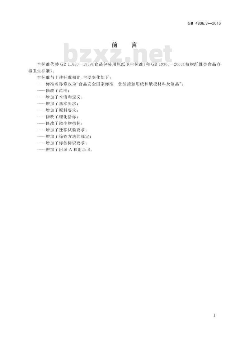 GB 4806.8-2016 食品安全国家标准 食品接触用纸和纸板材料及制品