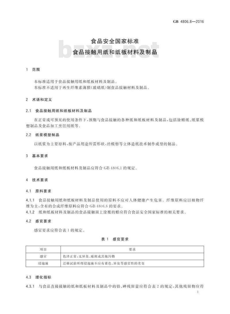 GB 4806.8-2016 食品安全国家标准 食品接触用纸和纸板材料及制品