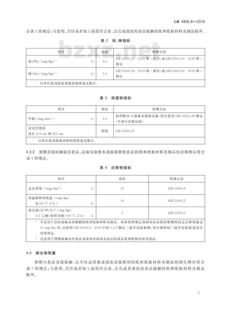 GB 4806.8-2016 食品安全国家标准 食品接触用纸和纸板材料及制品