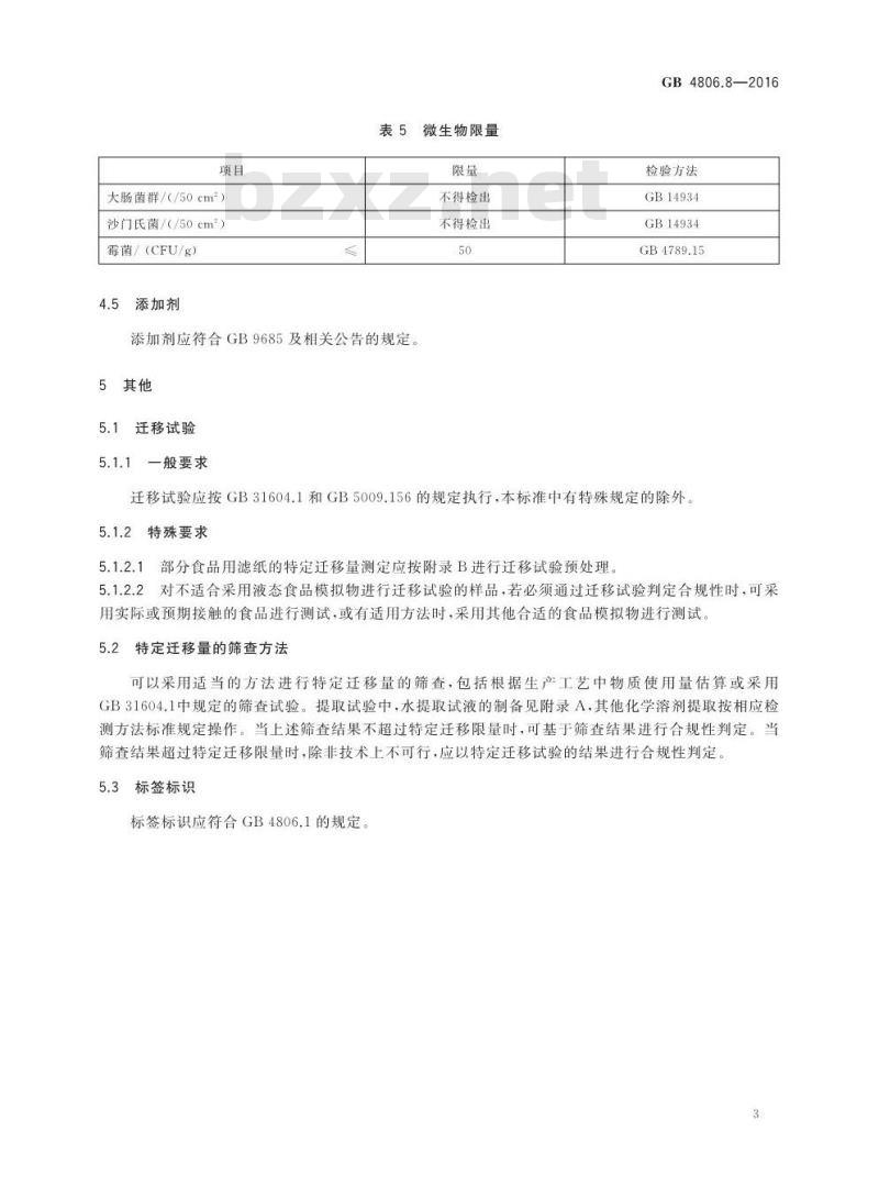 GB 4806.8-2016 食品安全国家标准 食品接触用纸和纸板材料及制品