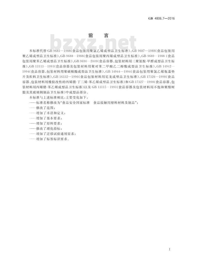 GB 4806.7-2016 食品安全国家标准 食品接触用塑料材料及制品