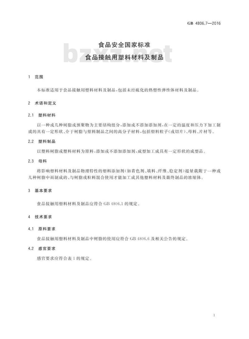 GB 4806.7-2016 食品安全国家标准 食品接触用塑料材料及制品