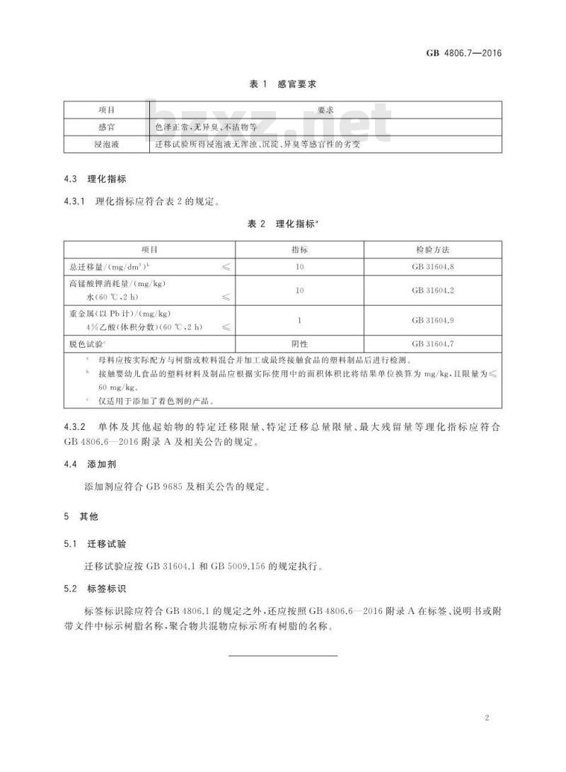 GB 4806.7-2016 食品安全国家标准 食品接触用塑料材料及制品
