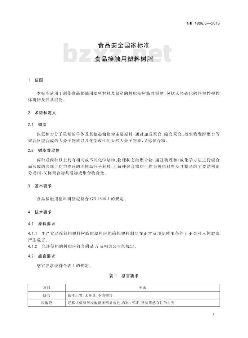 GB 4806.6-2016 食品安全国家标准 食品接触用塑料树脂