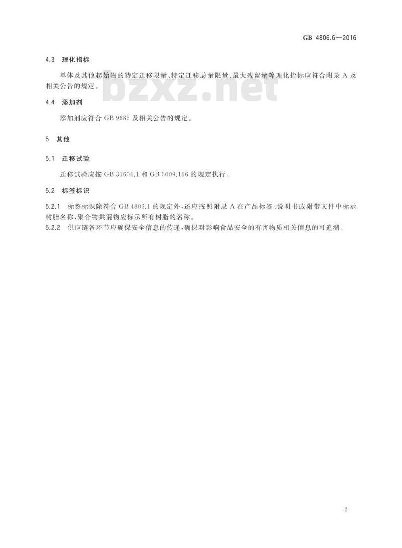 GB 4806.6-2016 食品安全国家标准 食品接触用塑料树脂