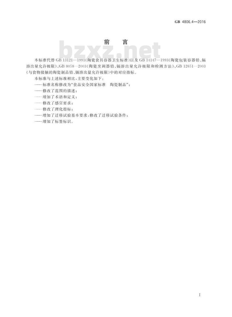 GB 4806.4-2016 食品安全国家标准 陶瓷制品