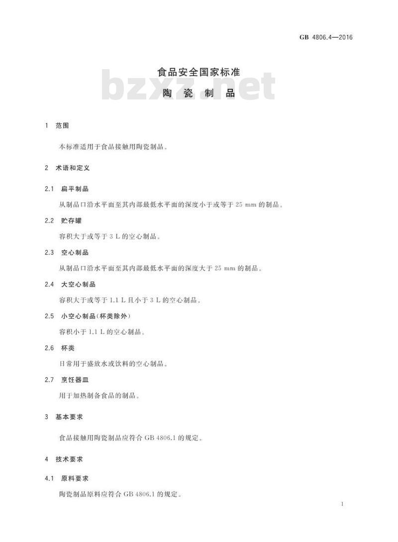 GB 4806.4-2016 食品安全国家标准 陶瓷制品