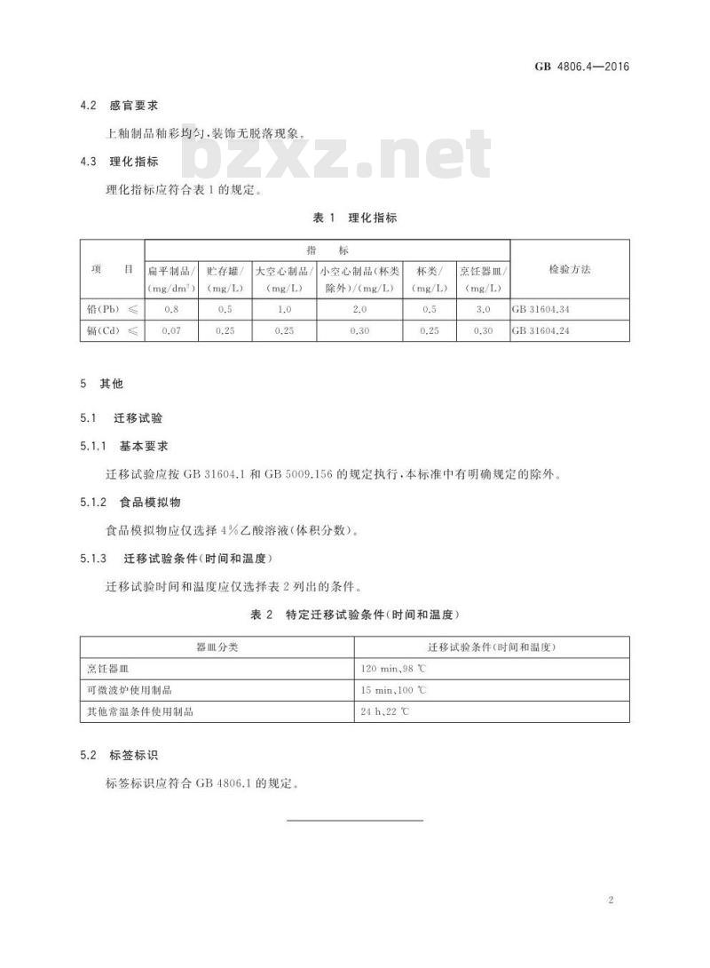GB 4806.4-2016 食品安全国家标准 陶瓷制品