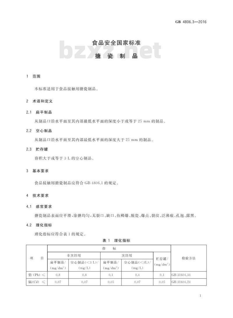 GB 4806.3-2016 食品安全国家标准 搪瓷制品