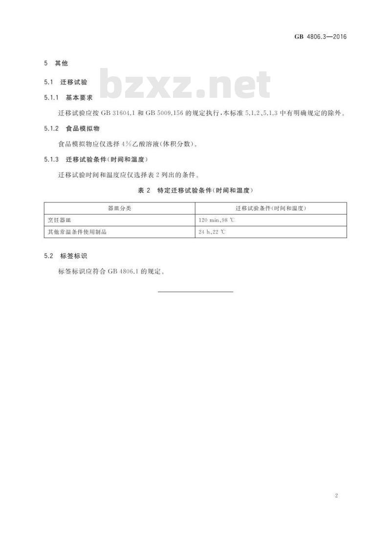 GB 4806.3-2016 食品安全国家标准 搪瓷制品