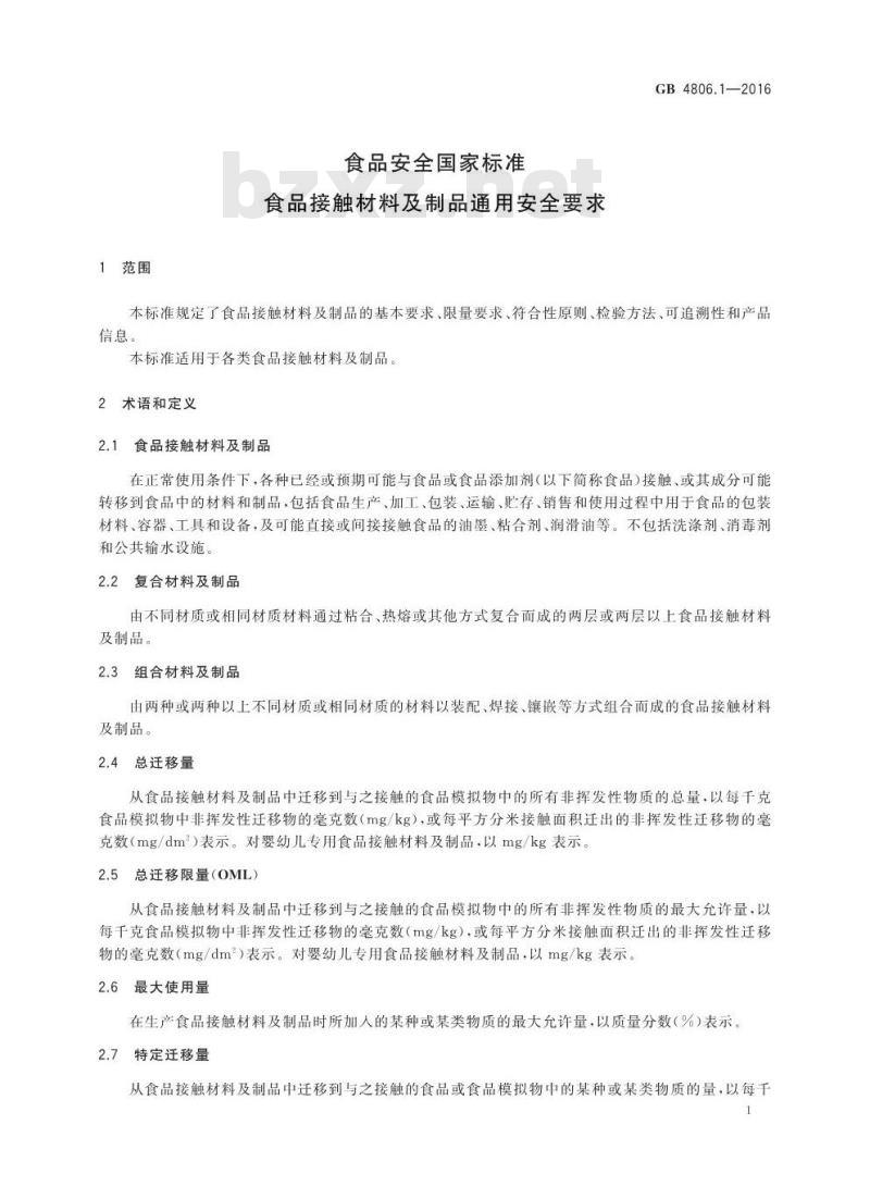 GB 4806.1-2016 食品安全国家标准 食品接触材料及制品通用安全要求