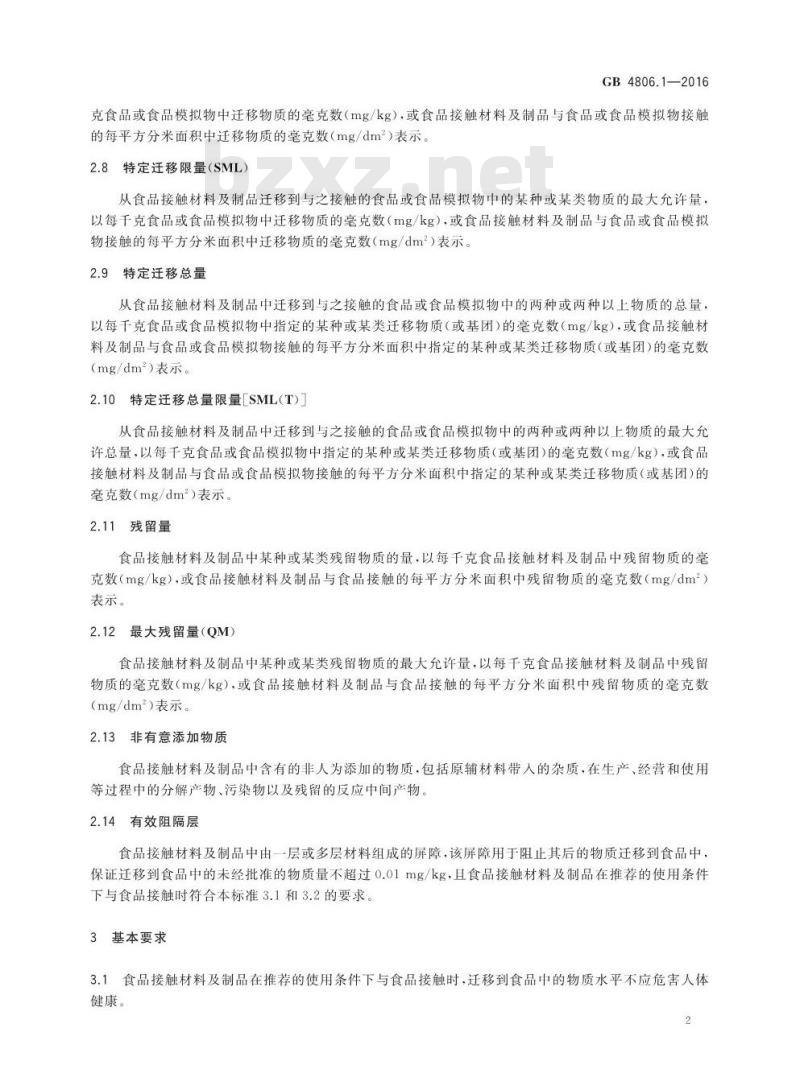 GB 4806.1-2016 食品安全国家标准 食品接触材料及制品通用安全要求