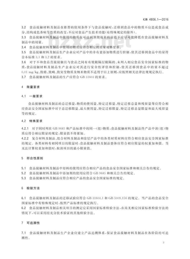 GB 4806.1-2016 食品安全国家标准 食品接触材料及制品通用安全要求