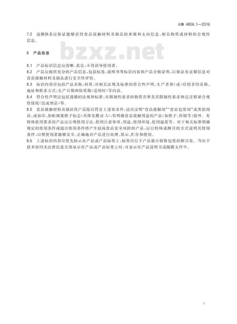 GB 4806.1-2016 食品安全国家标准 食品接触材料及制品通用安全要求