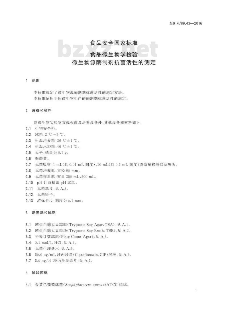 GB 4789.43-2016 食品安全国家标准 食品微生物学检验 微生物源酶制剂抗菌活性的测定