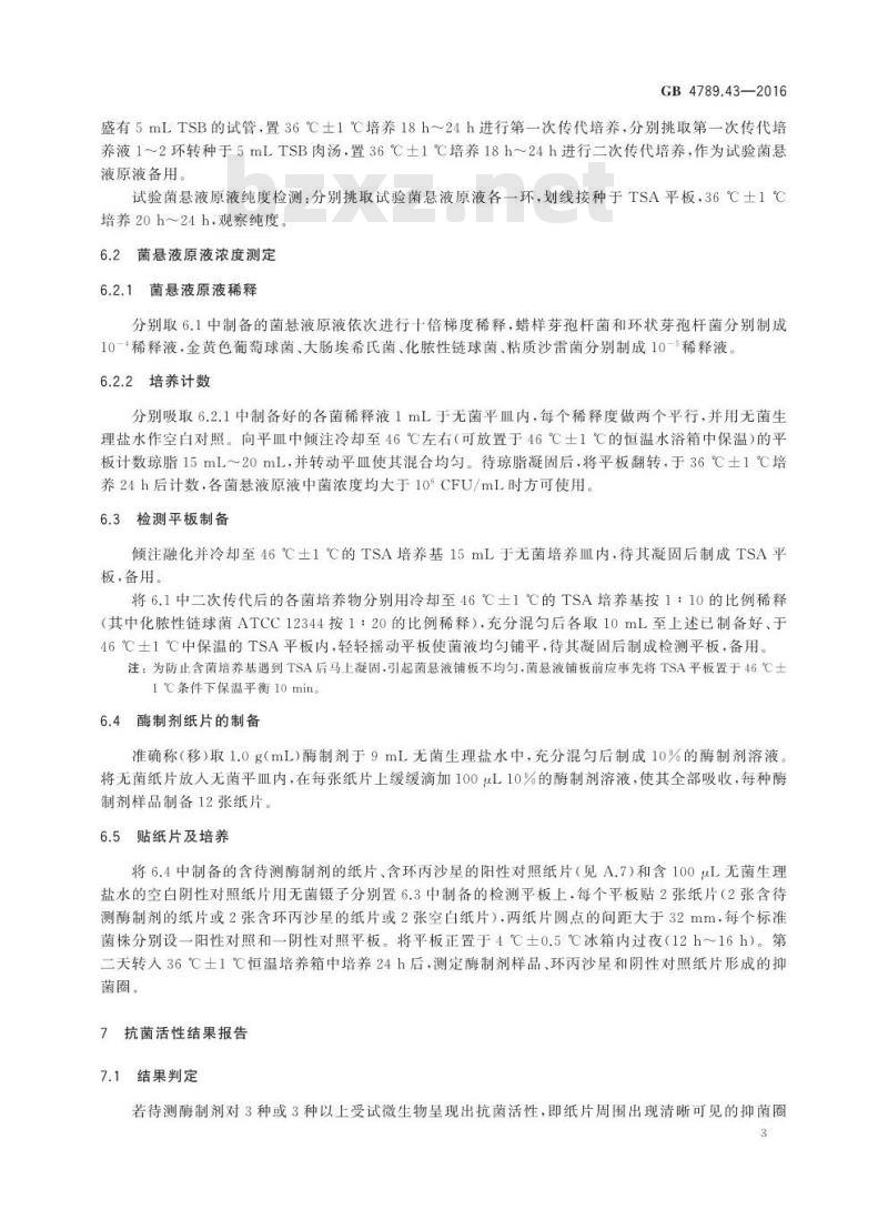 GB 4789.43-2016 食品安全国家标准 食品微生物学检验 微生物源酶制剂抗菌活性的测定