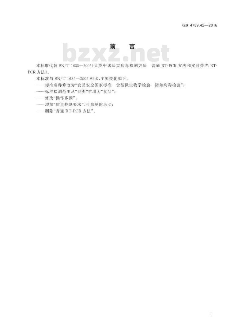 GB 4789.42-2016 食品安全国家标准 食品微生物学检验 诺如病毒检验