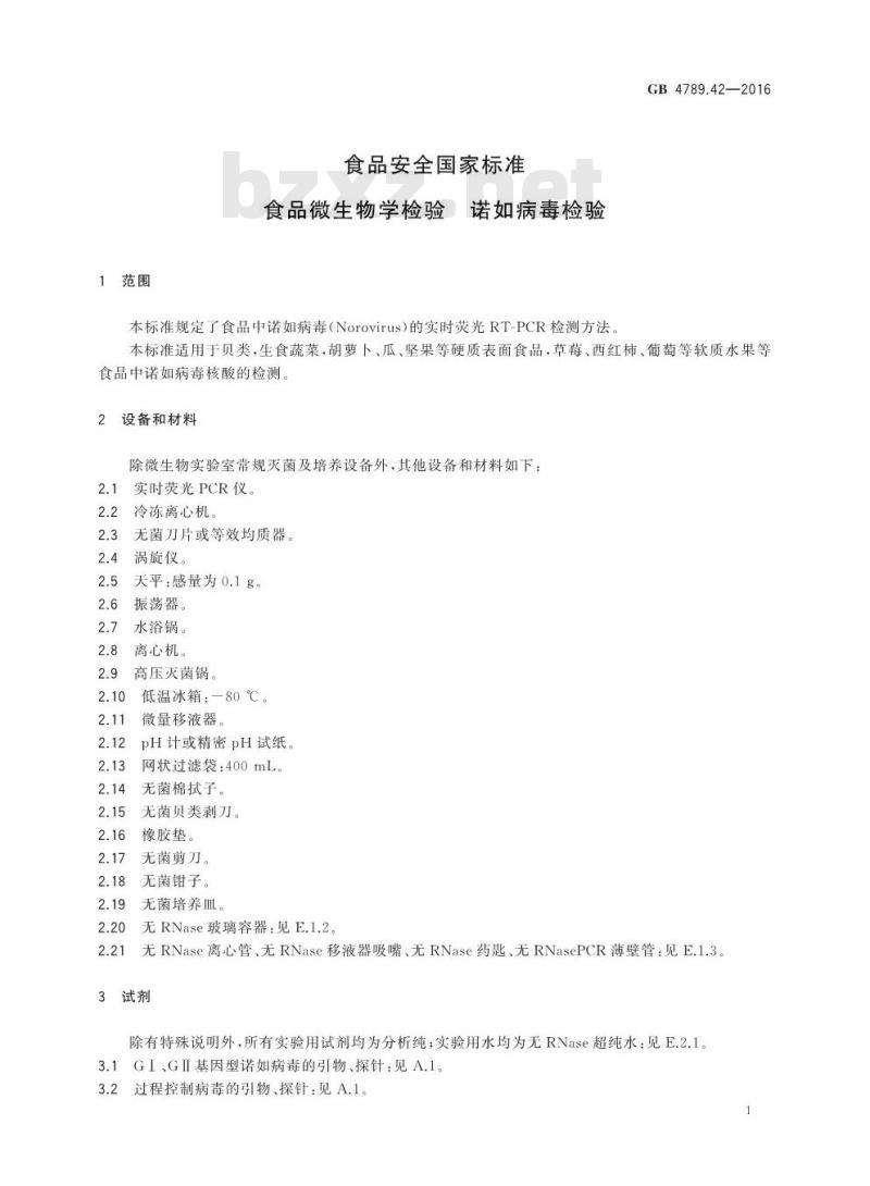 GB 4789.42-2016 食品安全国家标准 食品微生物学检验 诺如病毒检验