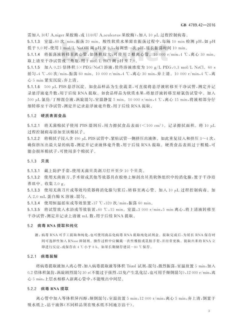 GB 4789.42-2016 食品安全国家标准 食品微生物学检验 诺如病毒检验