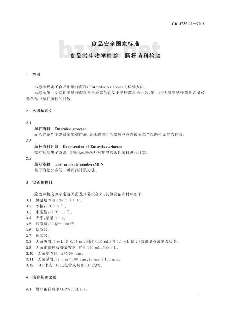 GB 4789.41-2016 食品安全国家标准 食品微生物学检验 肠杆菌科检验