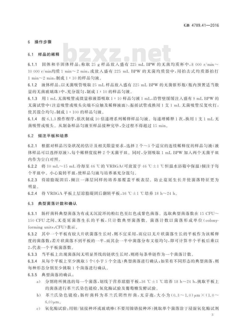 GB 4789.41-2016 食品安全国家标准 食品微生物学检验 肠杆菌科检验