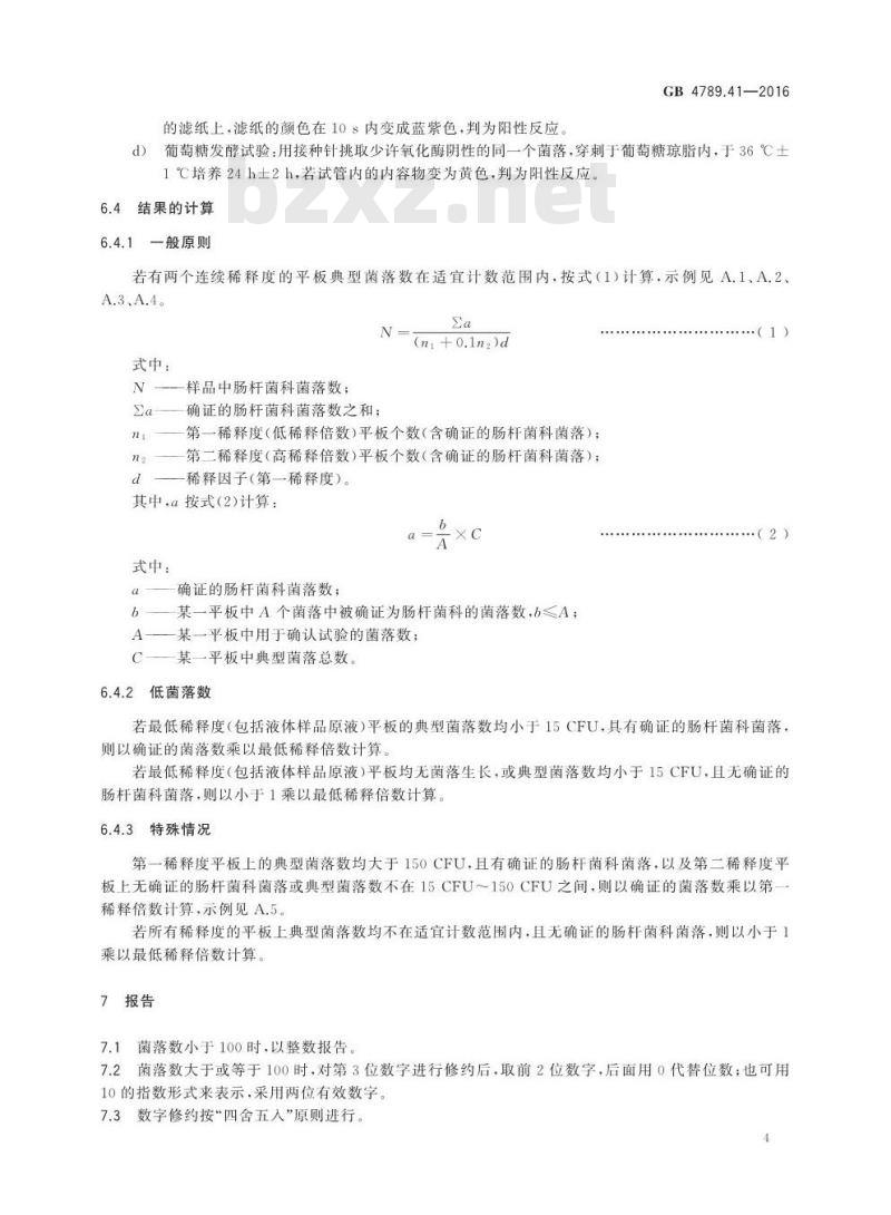 GB 4789.41-2016 食品安全国家标准 食品微生物学检验 肠杆菌科检验